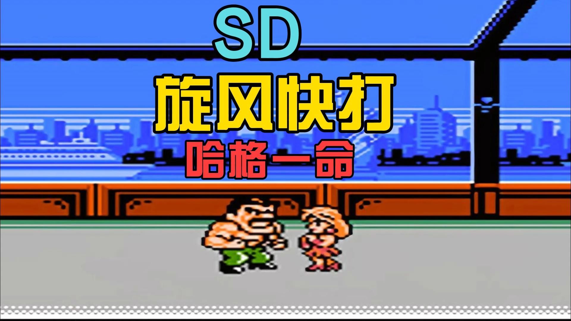 闯关格斗单机游戏大全