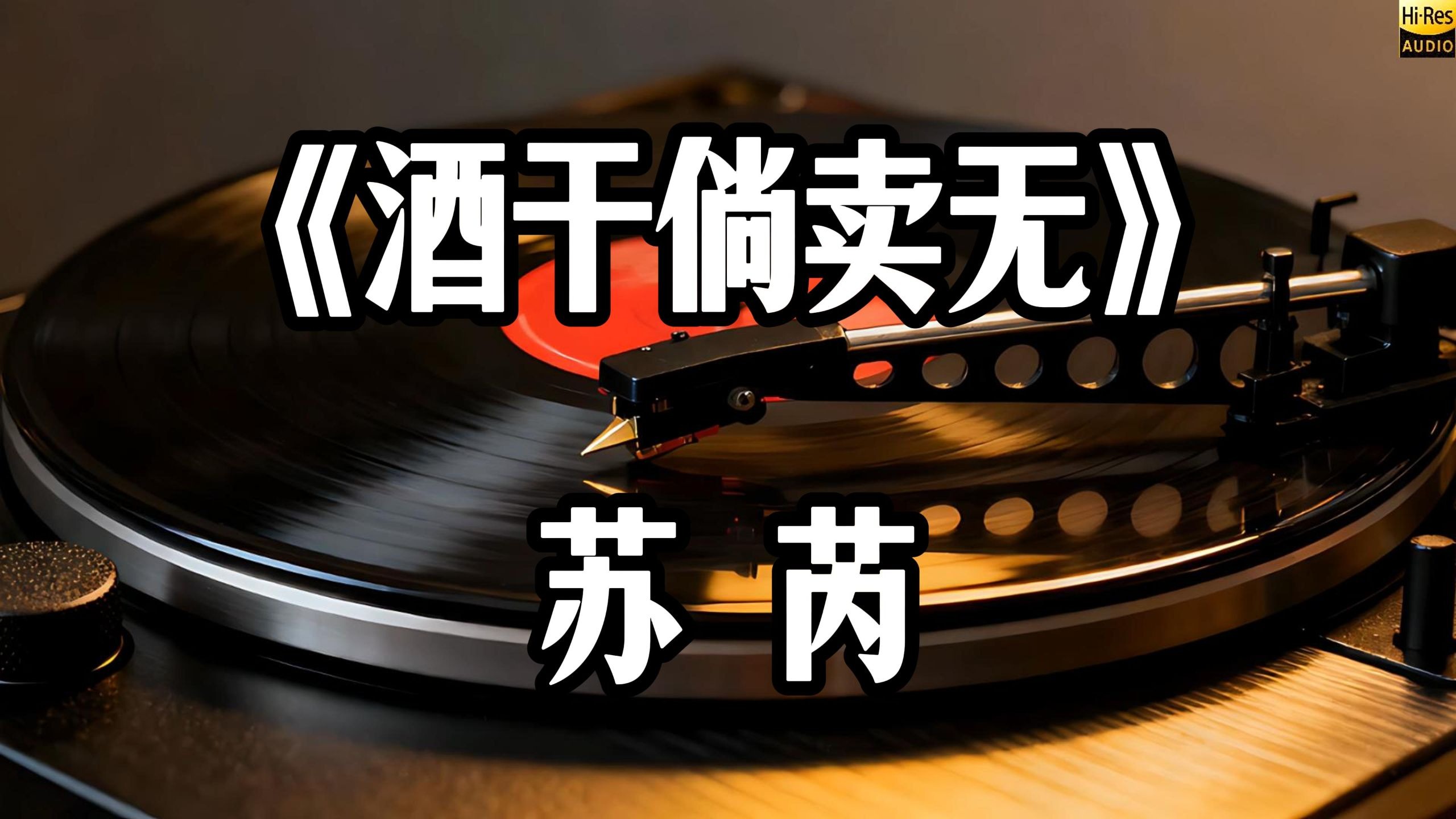 Hi-Res 无损音质 苏芮《酒干倘卖无》经典金曲 前奏响起瞬间破防