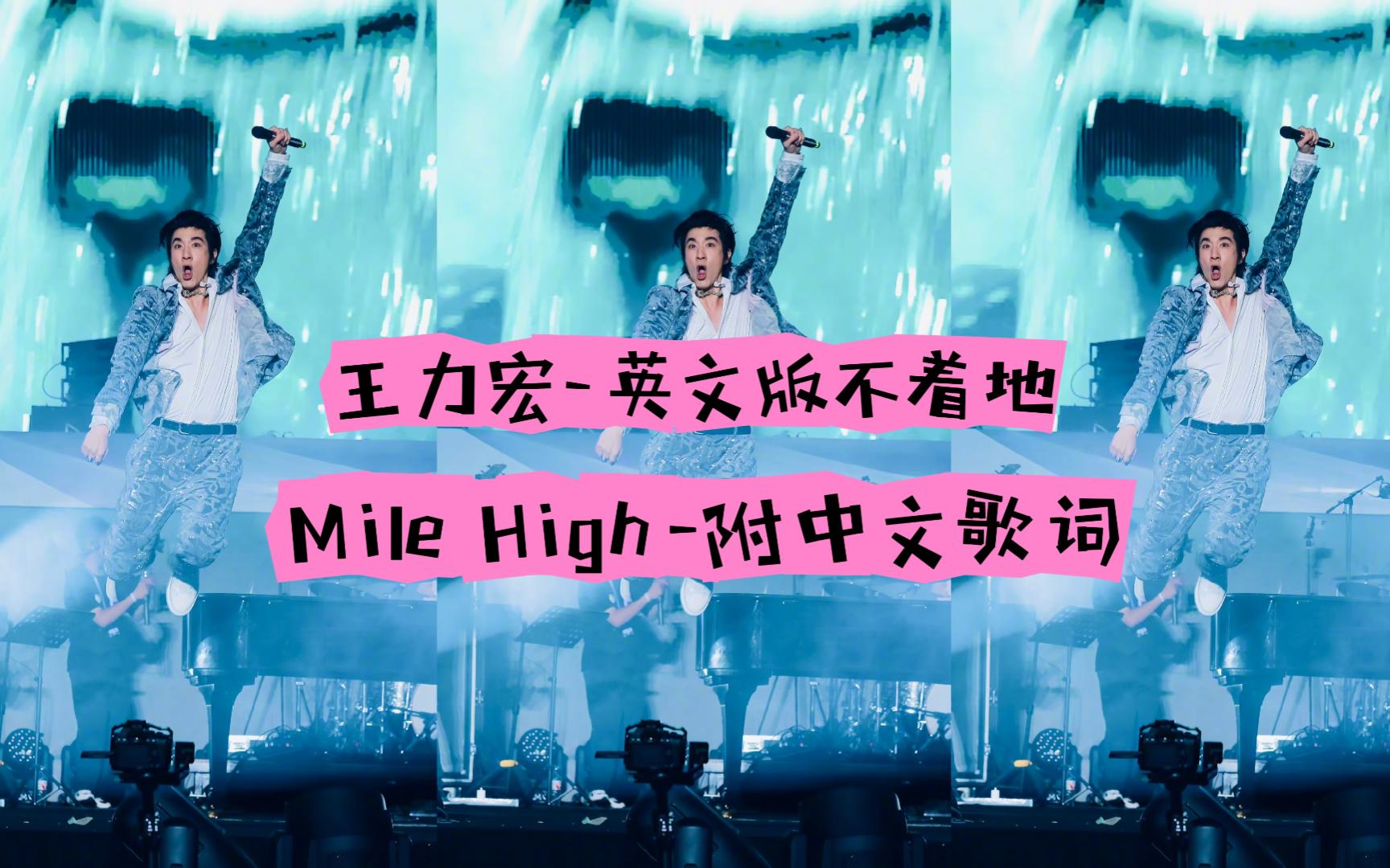 【王力宏】英文版不着地——mile high(附中文歌词)