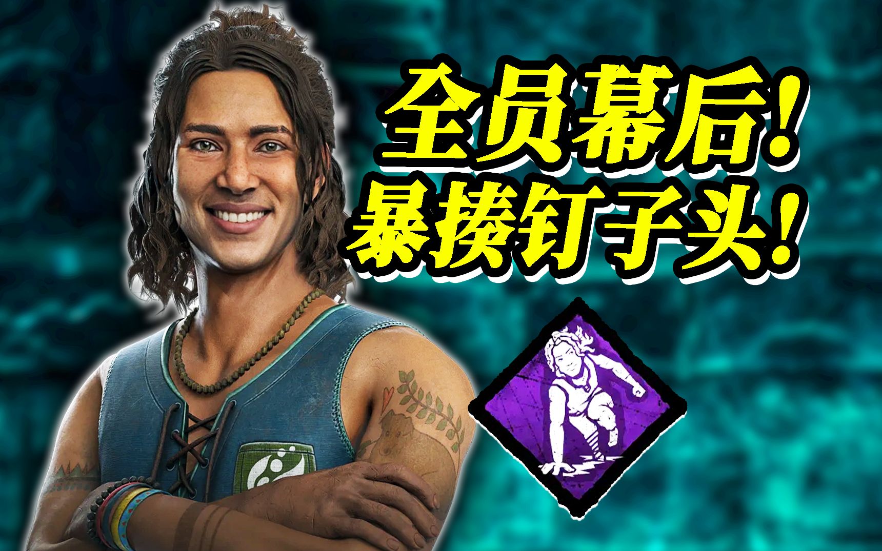 钉子头:"车队,你太依赖幕后玩家了!"| 黎明杀机