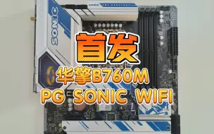 Download Video: 轻松跑满i7 13700K，你能相信这是B760主板？ 华擎B760M PG SONIC WIFI主板介绍与简测