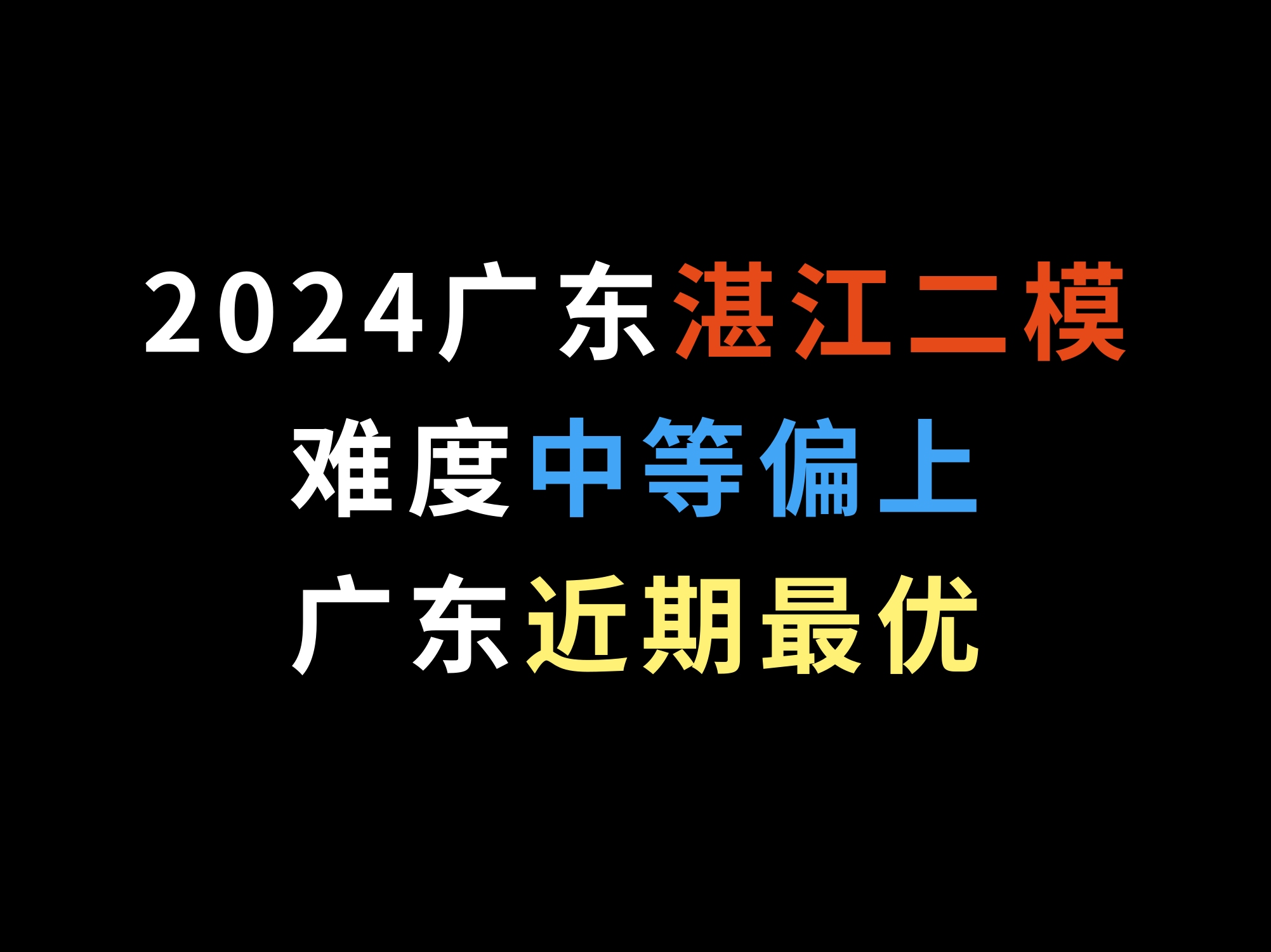 2024广东湛江二模,难度中等偏上,广东近期最优哔哩哔哩bilibili