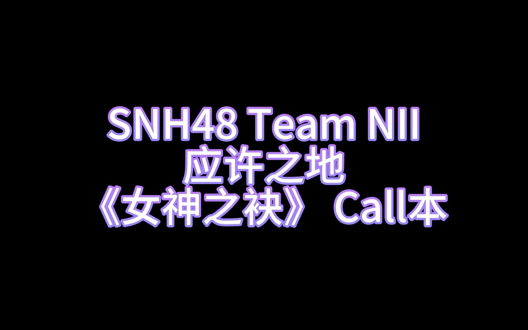 [图]【SNH48】【TeamNII】【应许之地】女神之袂 call本