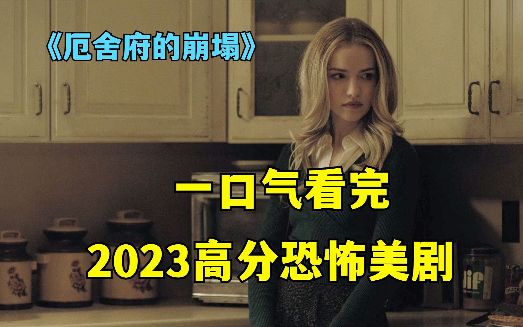 [图]2023恐怖美剧《厄舍府的崩塌》，高口碑良心之作！开播一周全球口碑榜排第九