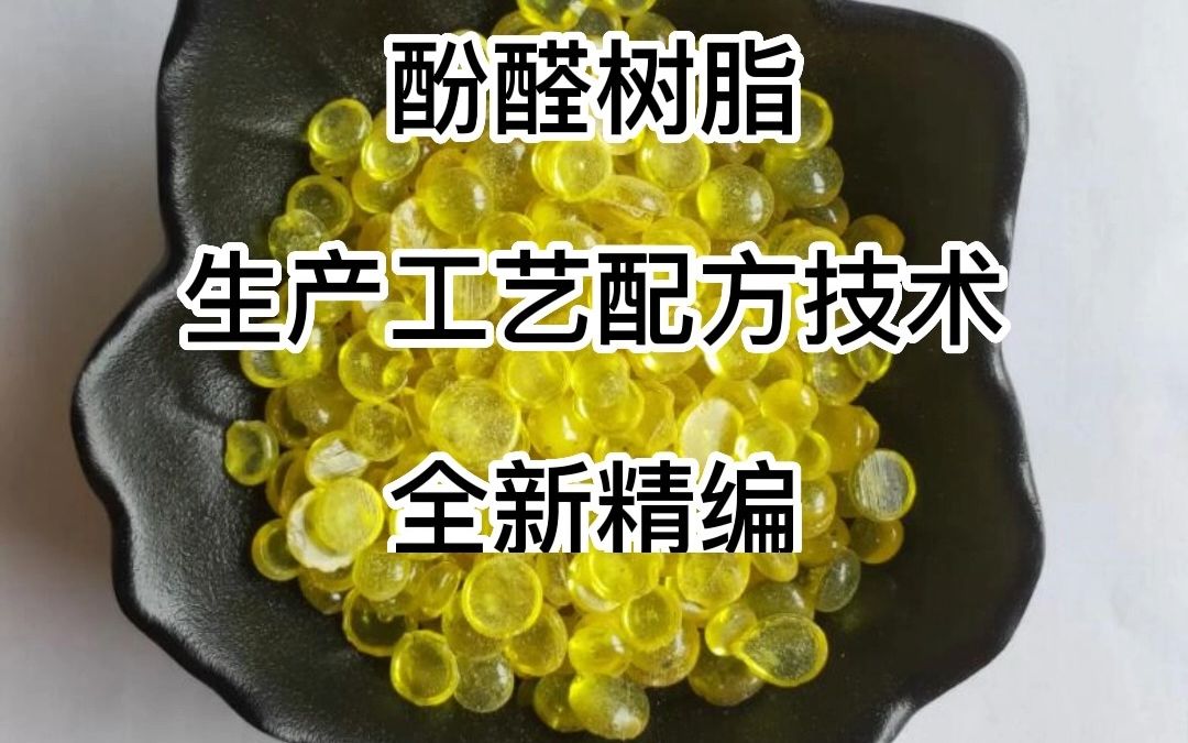 酚醛树脂生产工艺配方技术哔哩哔哩bilibili