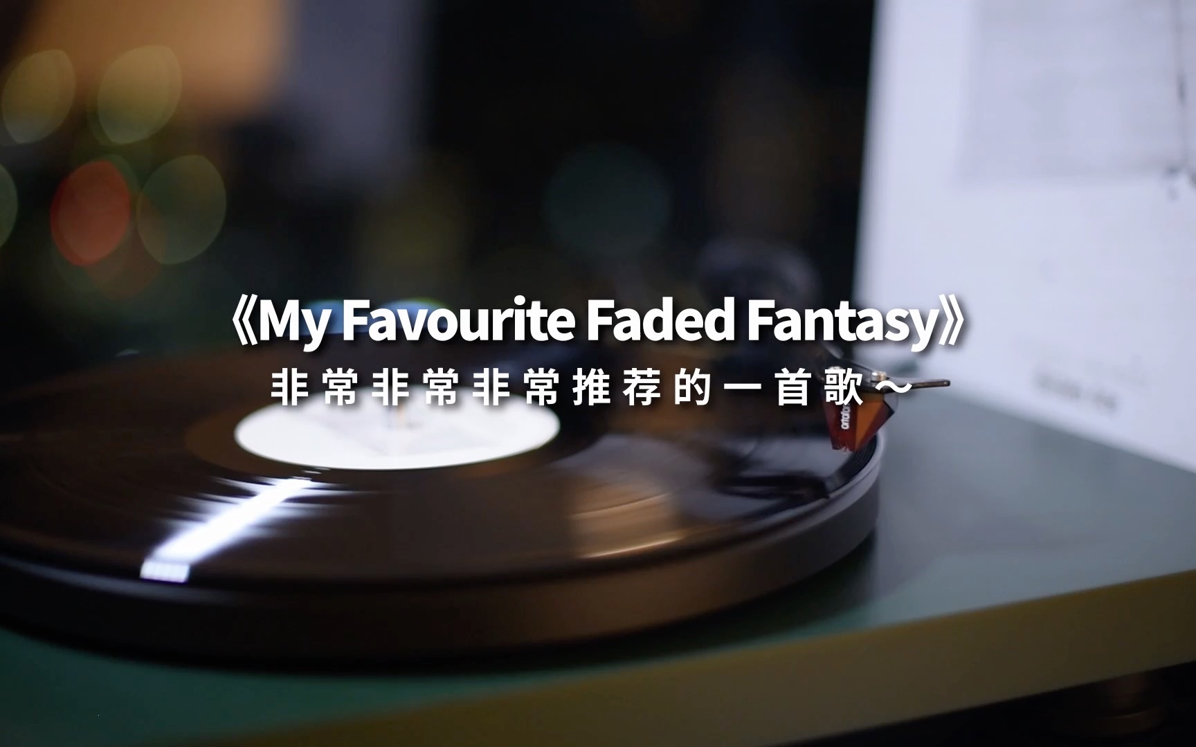 [图]强推啊！耳朵怀孕,顶到头皮的一首歌～《My Favourite Faded Fantasy》