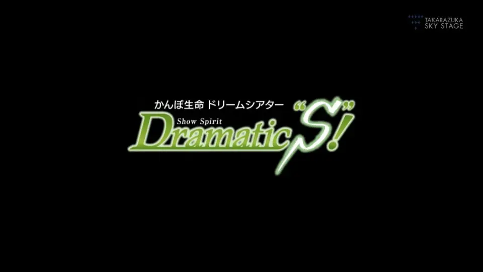 宝塚歌劇雪組公演「幕末太陽傳」「Dramatic“S”!」[ＮＨＫＢＳ 