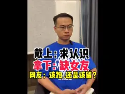 Download Video: 戴上：求认识 拿下：缺女友