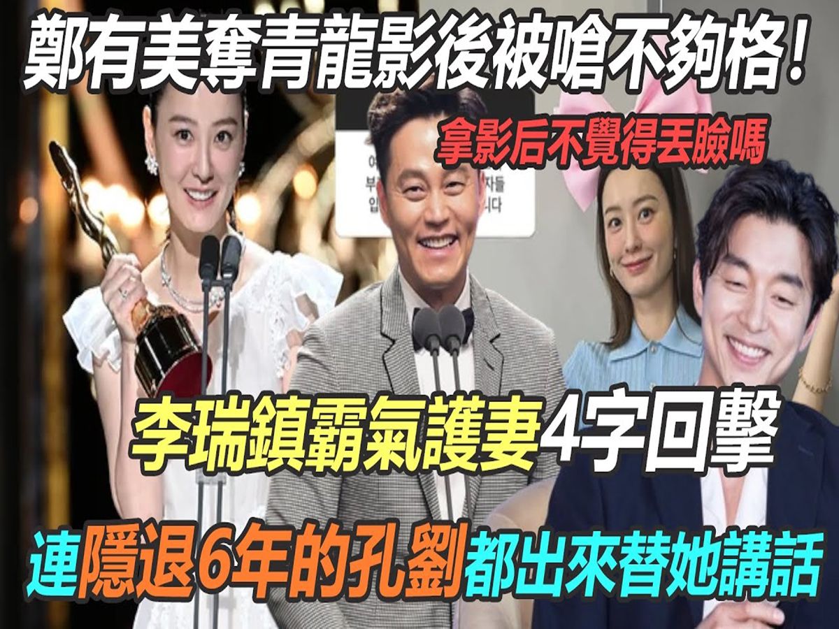 郑有美夺青龙影后被呛不够格!李瑞镇霸气护妻4字回击,超man男友力全网赞爆!就连隐退6年的孔刘都站出来力挺她,郑有美究竟有什么 魔力?#郑有美#...