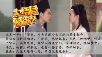 《新白娘子传奇》大结局到底圆满吗？电视剧全方位对比原著：答案一目了然