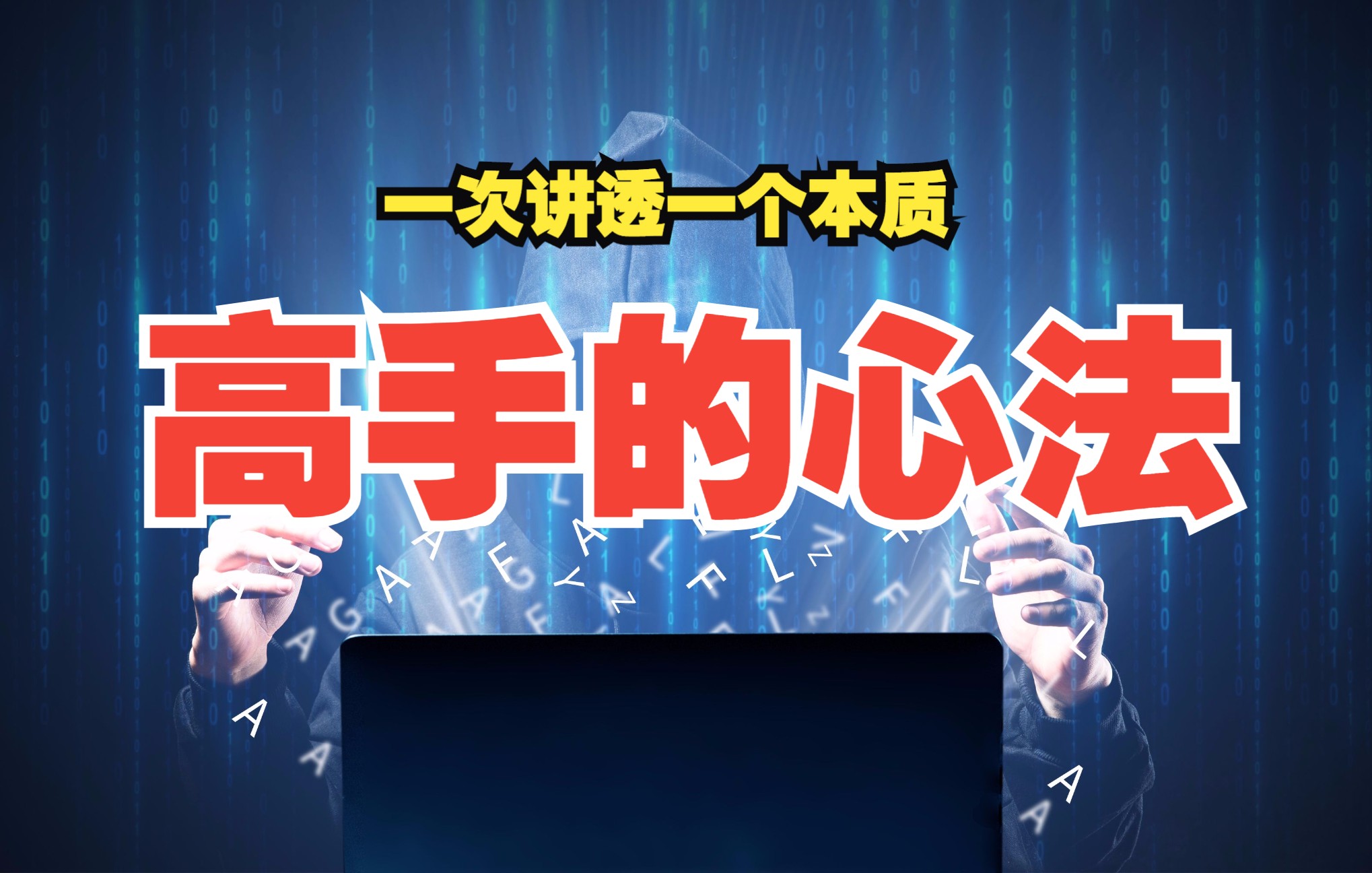 [图]成为高手的6个底层心法，高手养成的4个步骤，有效决策的心法、解决问题的心法、调控快乐的心法、持续成长的心法、正确学习的心法、专注的心法。