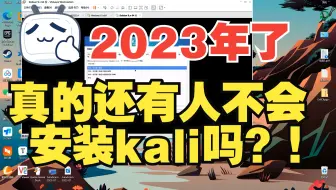 全网kali安装详细教程！！！（附安装包）