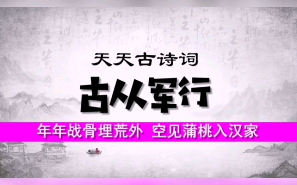 年年战骨埋荒外,空见蒲桃入汉家.——天天古诗词:李颀《古从军行》哔哩哔哩bilibili