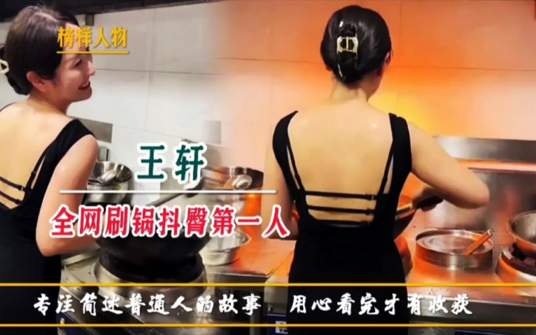 王轩:全网刷锅抖臀第一人,姿势要帅美味更入味