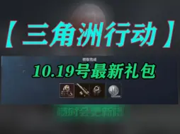 下载视频: 【三角洲行动】10月19号一分钟带你领完所有礼包~✘枪皮~✘哈夫币，点击查收:兄弟们不要错过，速拿下✔