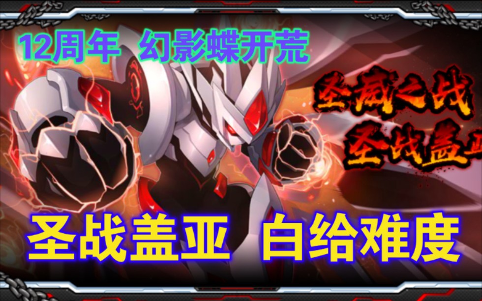 【赛尔号】--圣战盖亚攻略!全程12周年零氪打法!简直白给难度