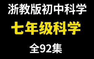 Download Video: 全92集【浙教版初中科学七年级科学】浙教版初中科学七年级上下册科学92集视频课程【走进重高】七上01-走进科学实验室