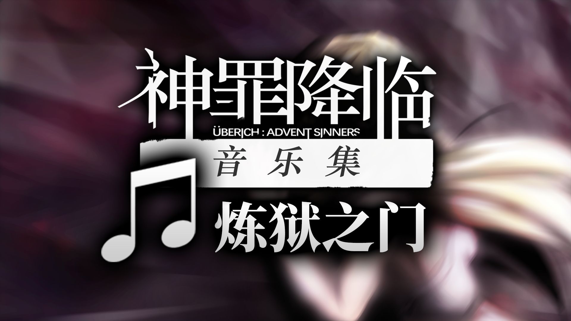 【ZIZZ STUDIO】【矶江 俊道】《神罪降临》音乐集:炼狱之门单机游戏热门视频