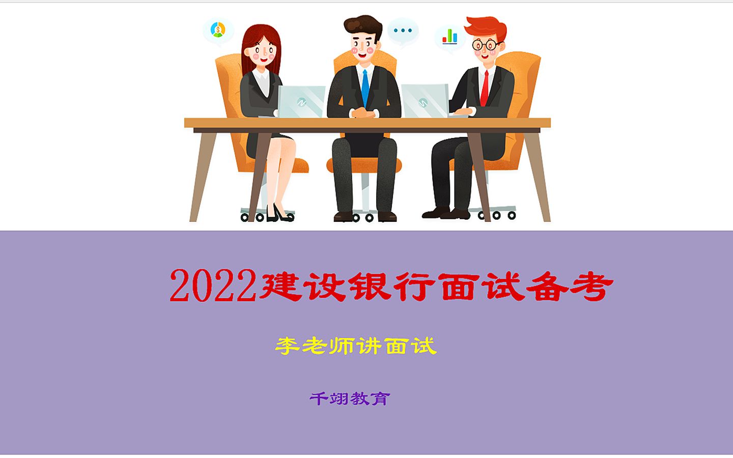 2022建设银行面试备考(2)哔哩哔哩bilibili