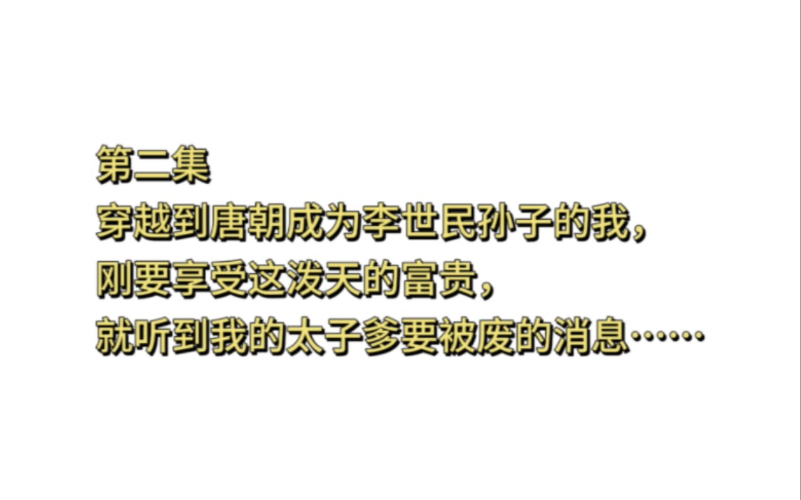 穿越到唐朝成为李世民孙子的我,刚要享受这泼天的富贵,就听到我的太子爹要被废的消息……哔哩哔哩bilibili