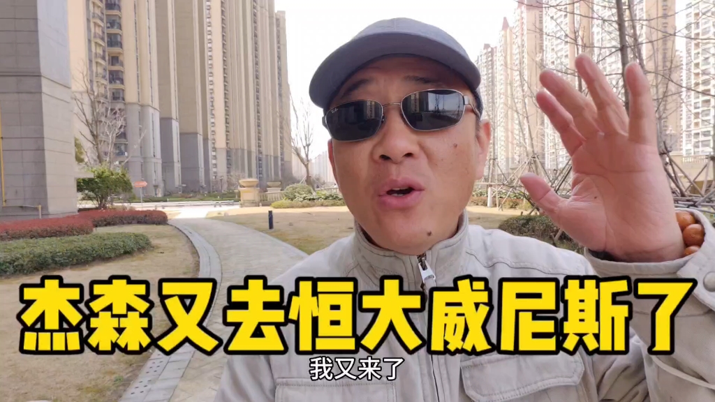 恒大威尼斯是上海人又爱又恨的地方,杰森带大家了解一