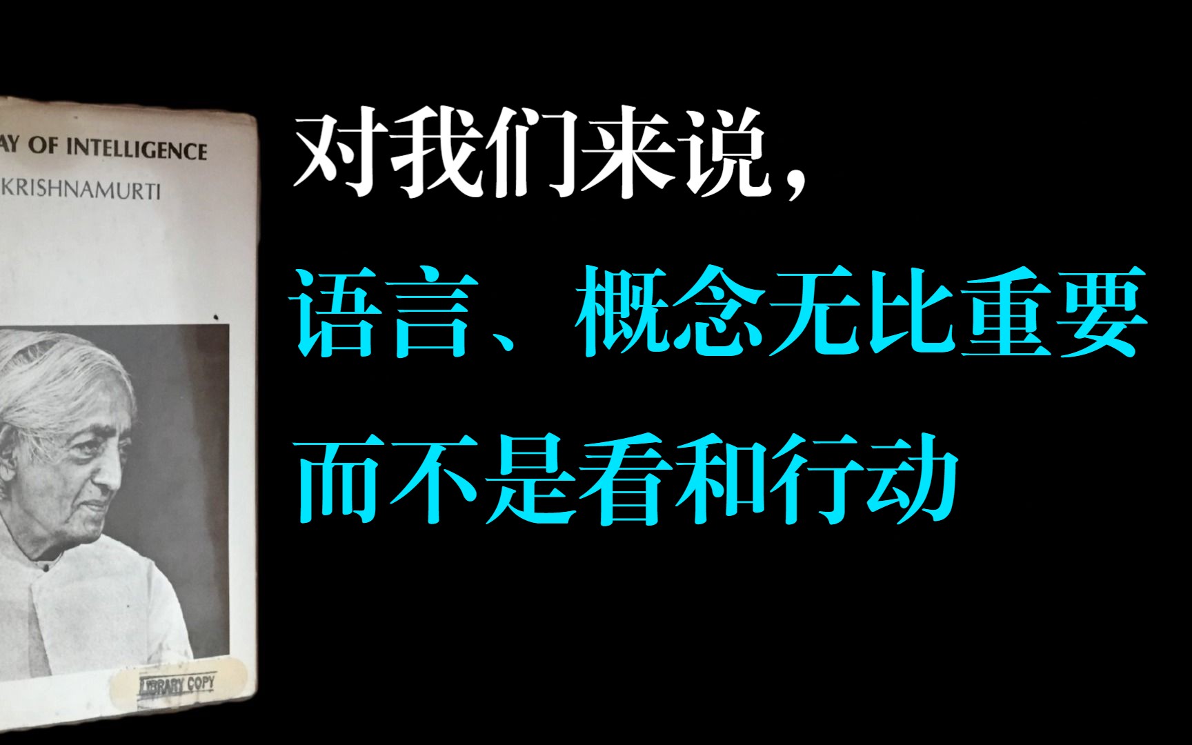 [图]我们意识到我们是多么严重地被语言所奴役吗？永远不要把语言和语言所描述之物混为一谈，语言从来都不是那真实的东西本身 | 克里希那穆提