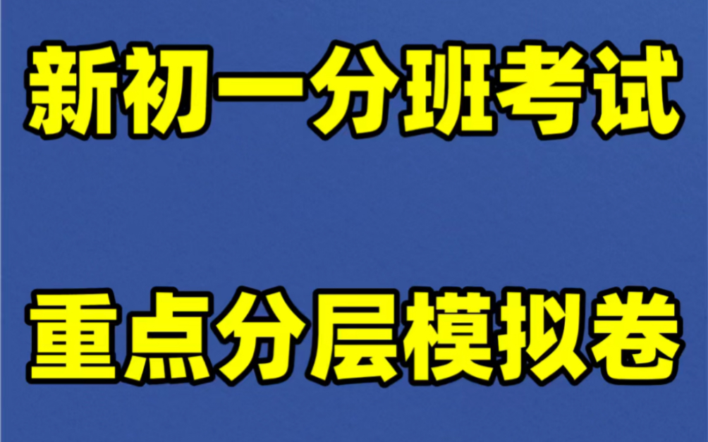 新初一七年级上册数学分班考试模拟卷#初中#七年级#初中数学#学习#七年级上册#初一#分班考试#小升初哔哩哔哩bilibili