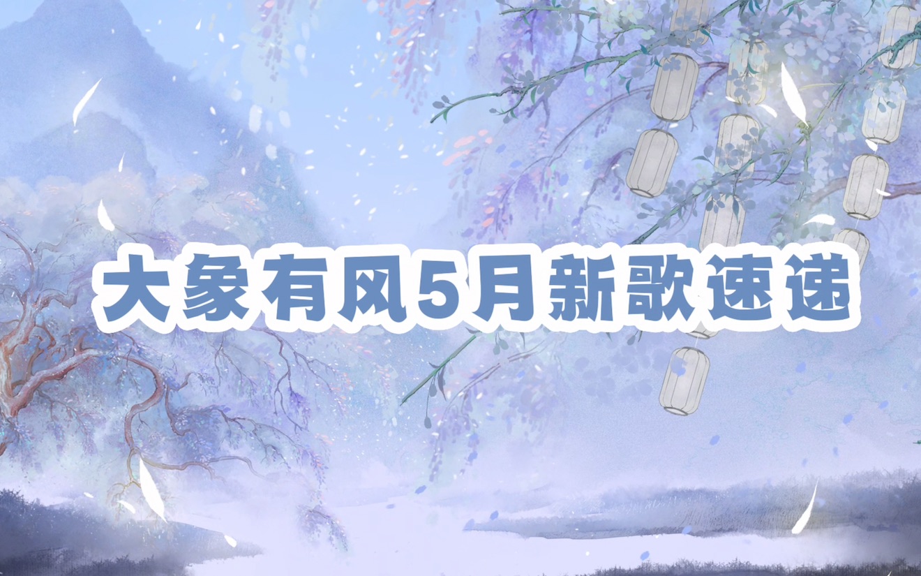 【大象有风5月新歌速递】虞锋、Winky诗、黄诗扶、南偿、司南、小坠、以冬、李常超、少司命、董真哔哩哔哩bilibili