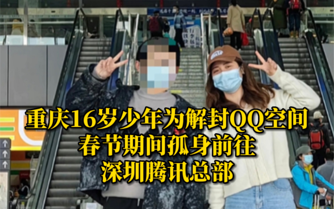 重庆16岁少年为解封QQ空间,春节期间孤身前往深圳腾讯总部哔哩哔哩bilibili