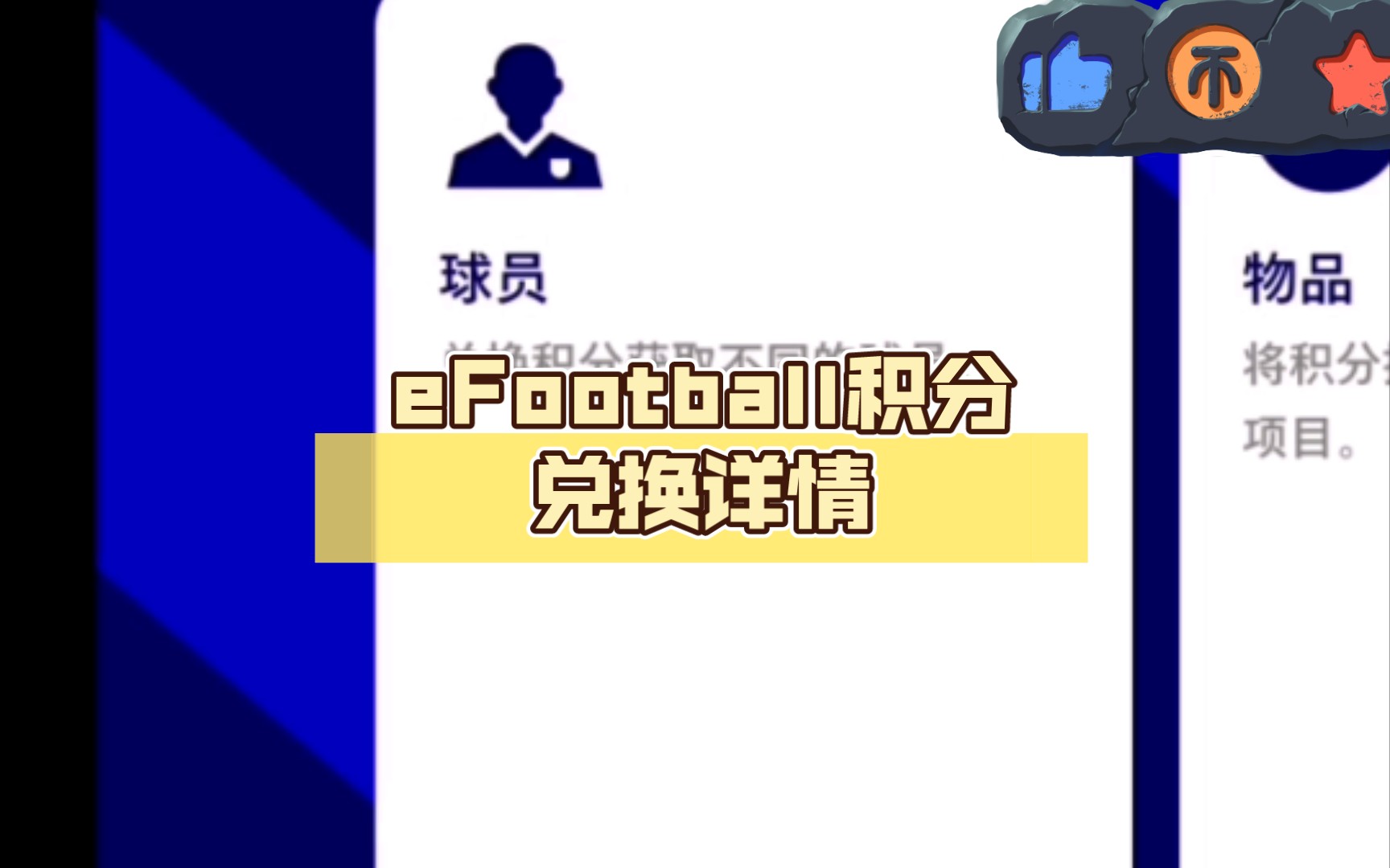 实况足球国际服:eFootball积分兑换详情哔哩哔哩bilibili