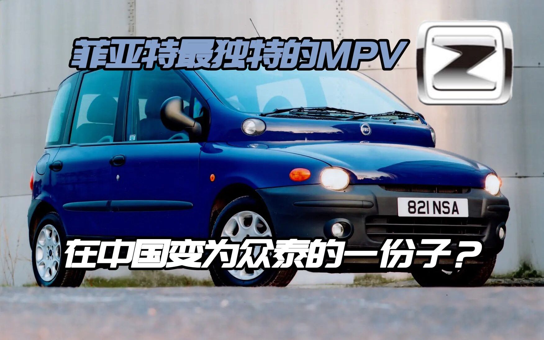 【車史普之獨特車】菲亞特最獨特的mpv,在中國成為眾泰的一份子?