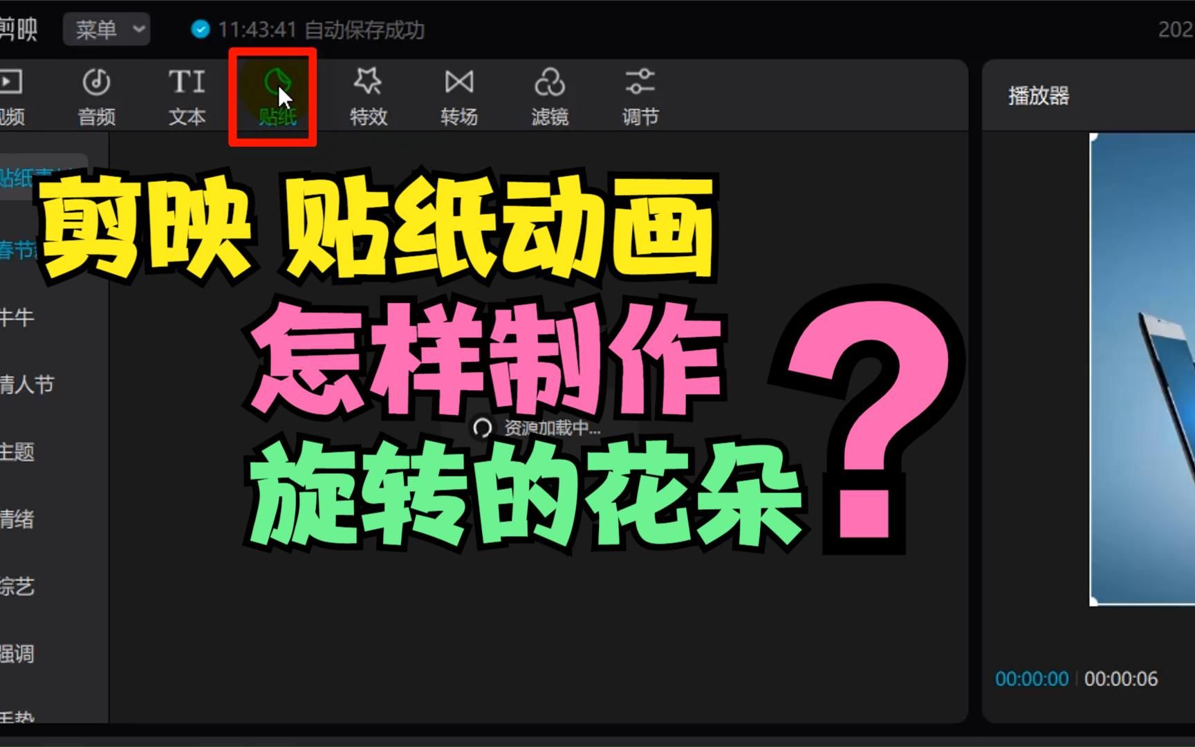 剪映做视频剪辑时,怎样通过贴纸动画,制作一个不停旋转的花朵?哔哩哔哩bilibili
