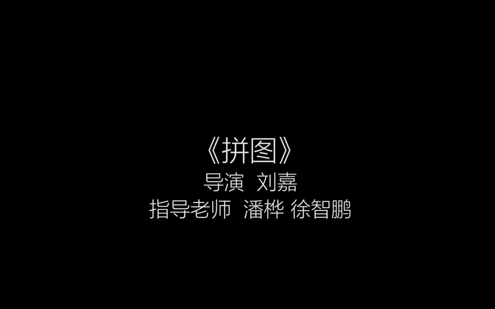 中国传媒大学细节作业《拼图》哔哩哔哩bilibili