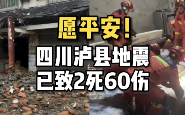 四川泸县6.0级地震已致死亡2人,重伤3人,轻伤57人哔哩哔哩bilibili