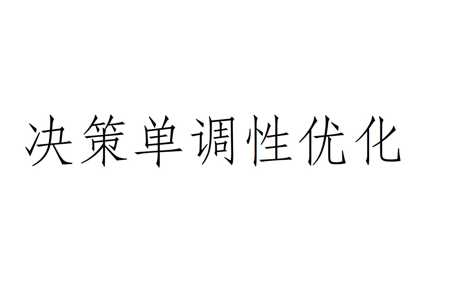 决策单调性优化动态规划1 分治策略哔哩哔哩bilibili