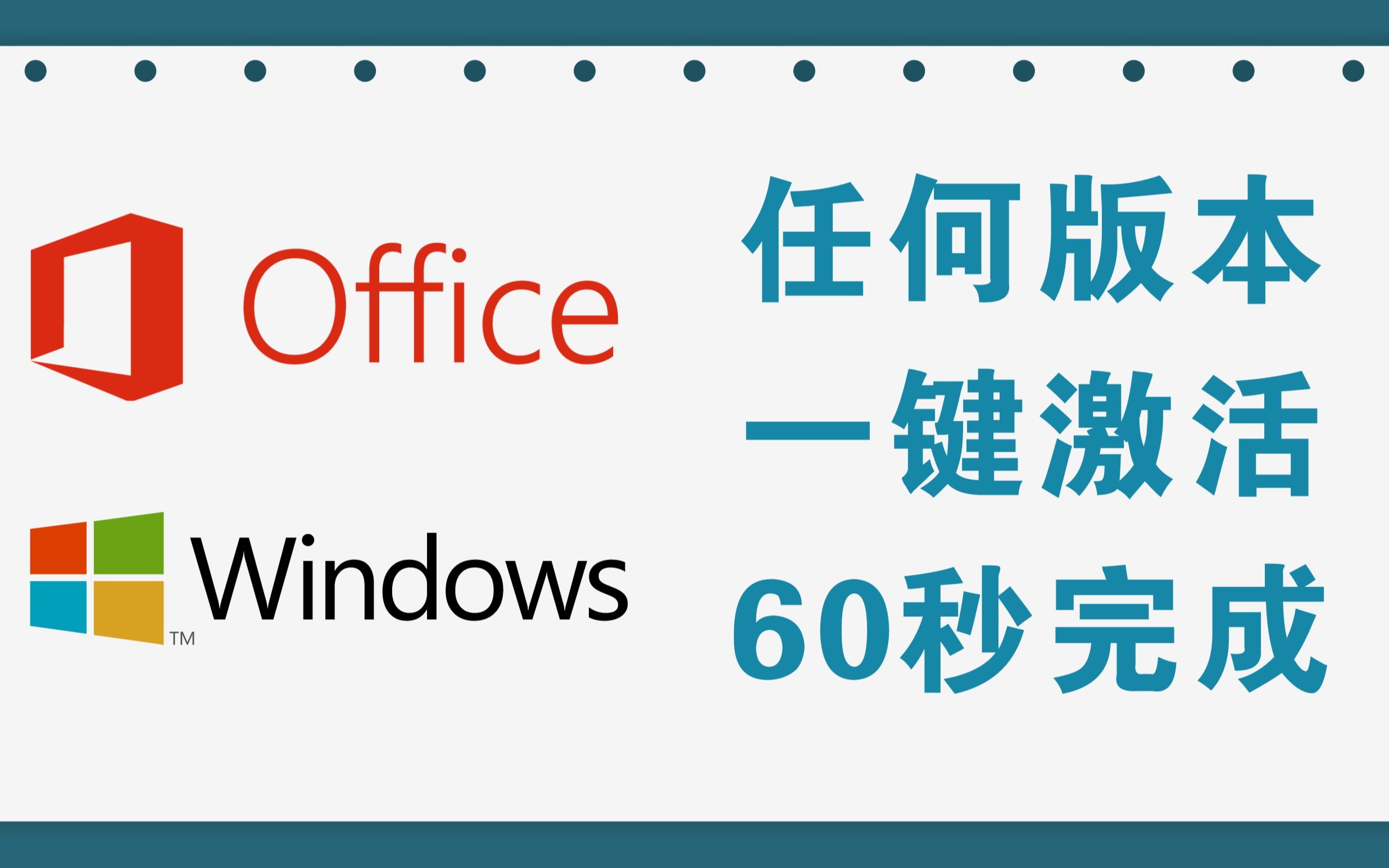 一键激活,任何的office和windows版本,60秒完成哔哩哔哩bilibili