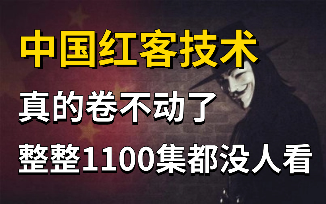 【全1100集】中国红客技术急需传承!零基础入门到精通,学不会我退出网安圈!(网络安全/黑客技术)哔哩哔哩bilibili