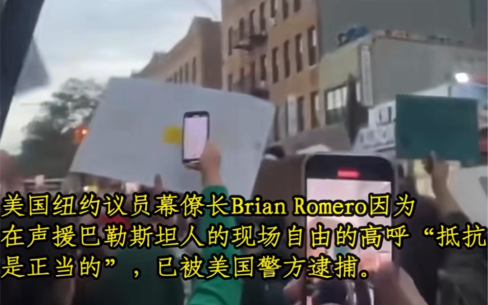 美国纽约议员幕僚长Brian Romero因为声援巴勒斯坦人,已被美国警方逮捕.哔哩哔哩bilibili