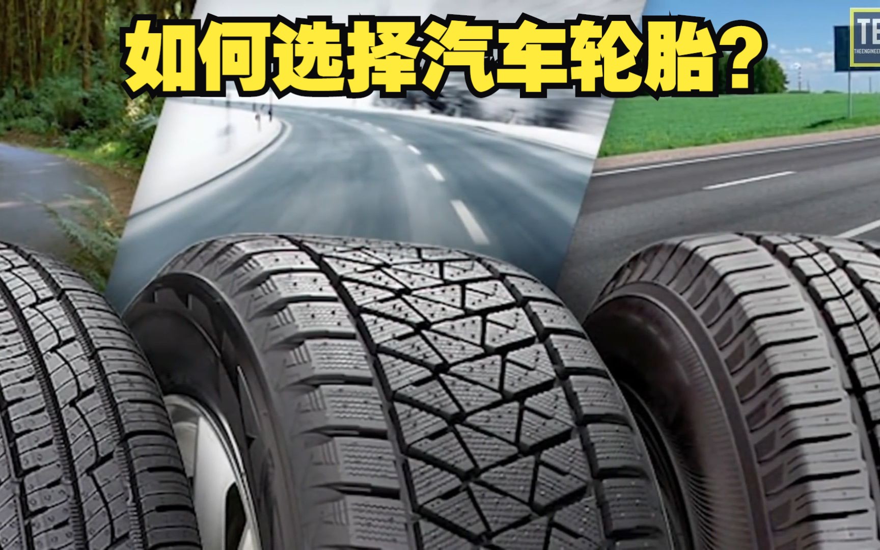 汽車輪胎該如何選擇?各類輪胎有哪些突出特點,這個視頻給你答案