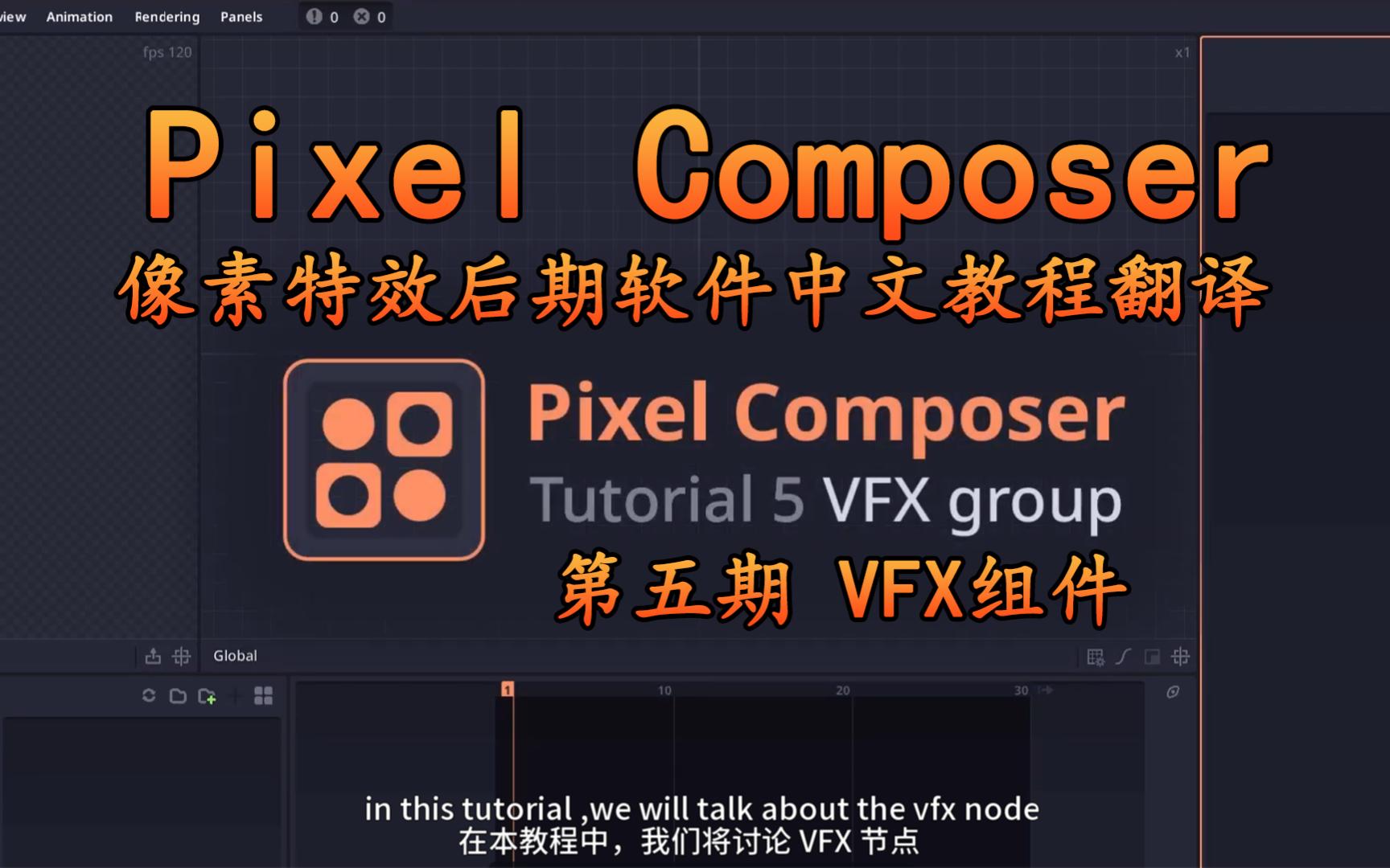 像素特效软件Pixel Composer入门教程翻译第五期 VFX组件哔哩哔哩bilibili