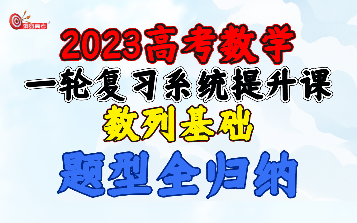 [图]【高考数学一轮】数列基础题型全归纳丨张宏卫老师