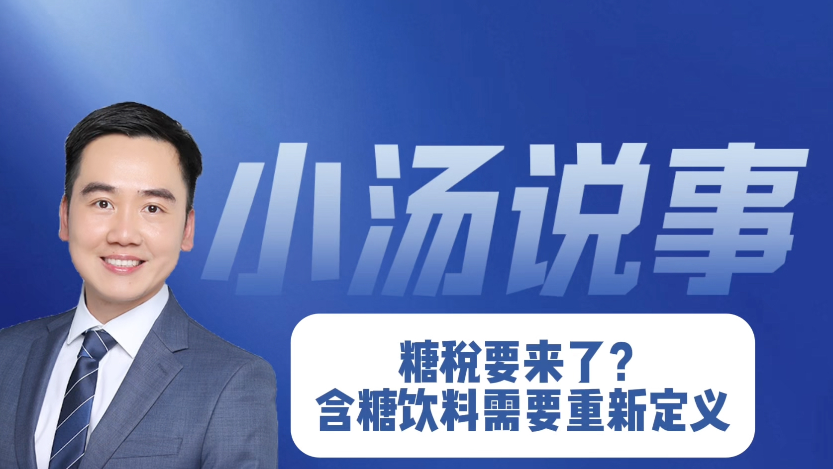 糖税要来了？含糖饮料需要重新定义