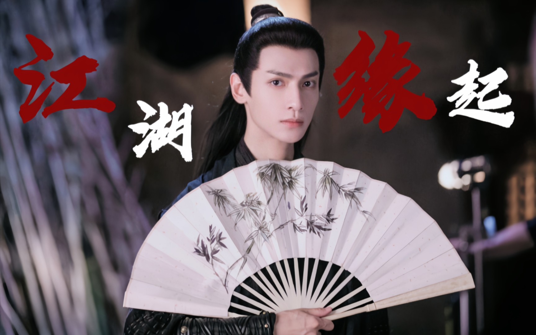 【罗云熙|江湖缘起|打戏混剪】"莫叹哀愁岁月不踏歌,逐浪红尘悠悠不