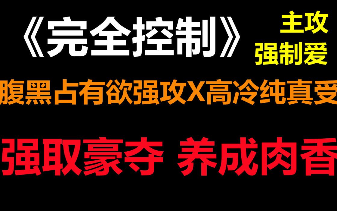 【推文】强制爱||养成||肉香||微虐||主攻||占有欲强黑道攻X单纯娇软小王子受哔哩哔哩bilibili