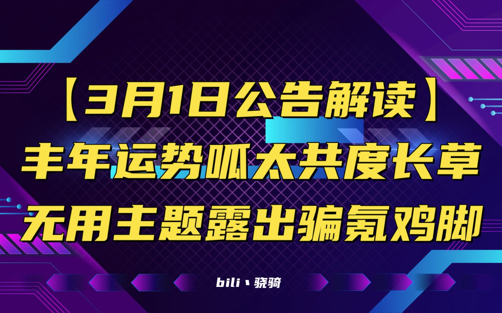 【3月1日公告解读】丰年运势呱太共度长草 无用主题露出骗氪鸡脚手游情报