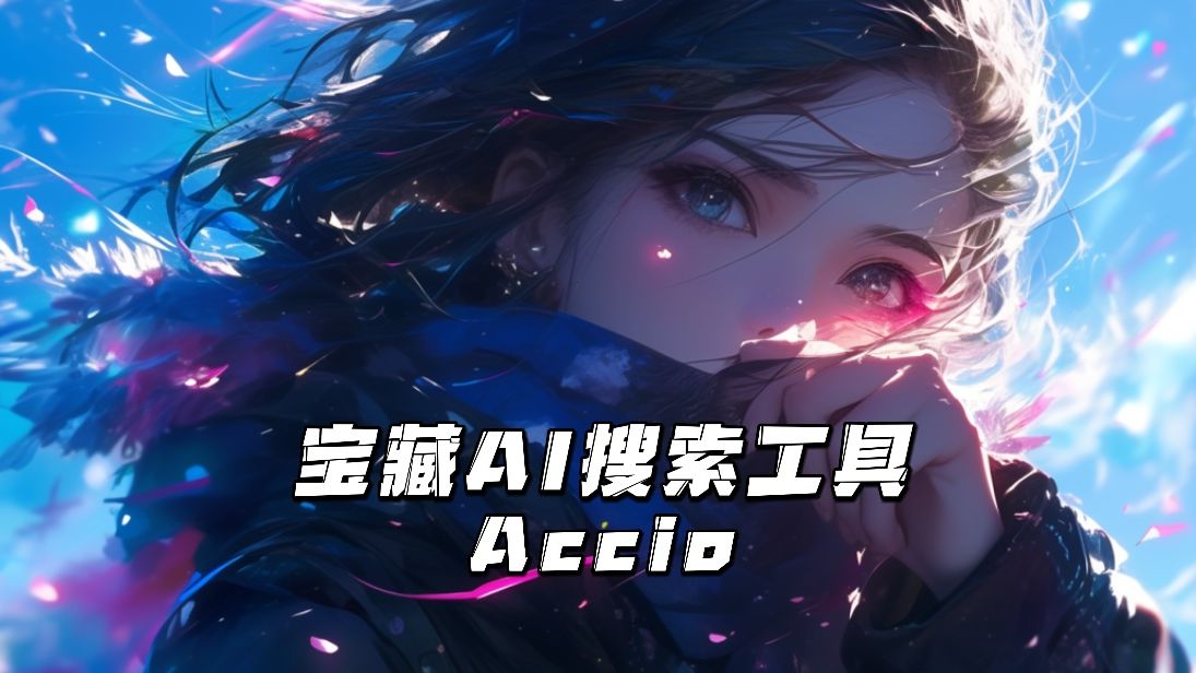 [图]宝藏AI搜索工具:Accio