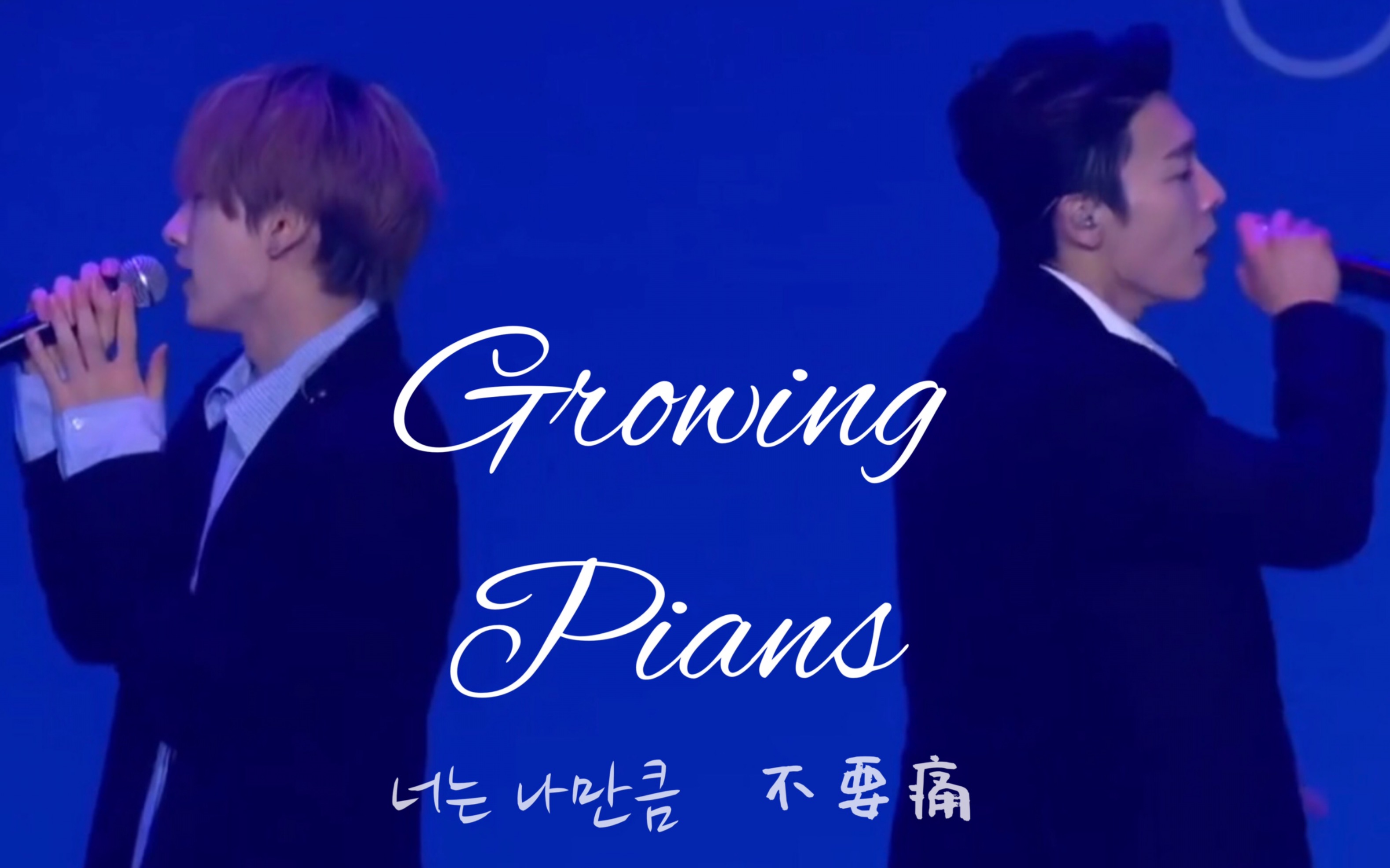 【自制中字】“天才作曲家+南韩蛊王” 《Growing Pains》不要痛 <赫海>哔哩哔哩bilibili