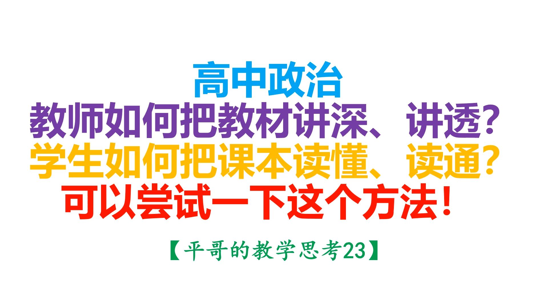 【平哥的教学思考23】高中政治教师如何把教材讲深、讲透?学生如何把课本读懂,读通?可以尝试一下这个方法哔哩哔哩bilibili