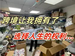 Télécharger la video: 靠跨境电商把25岁的我又重新养了一遍.......