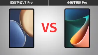 Download Video: 荣耀平板V7 Pro对比 小米平板5 Pro，你会选择哪一款？